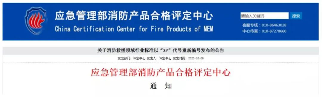 評(píng)定中心：自2020年10月12日起，將按照新發(fā)布的消防救援行業(yè)標(biāo)準(zhǔn)（代號(hào)為：XF）受理相應(yīng)產(chǎn)品認(rèn)證委托