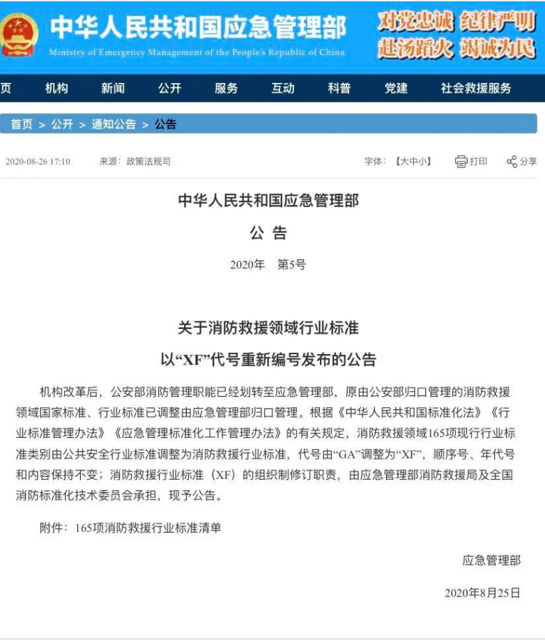 消防救援行業標準