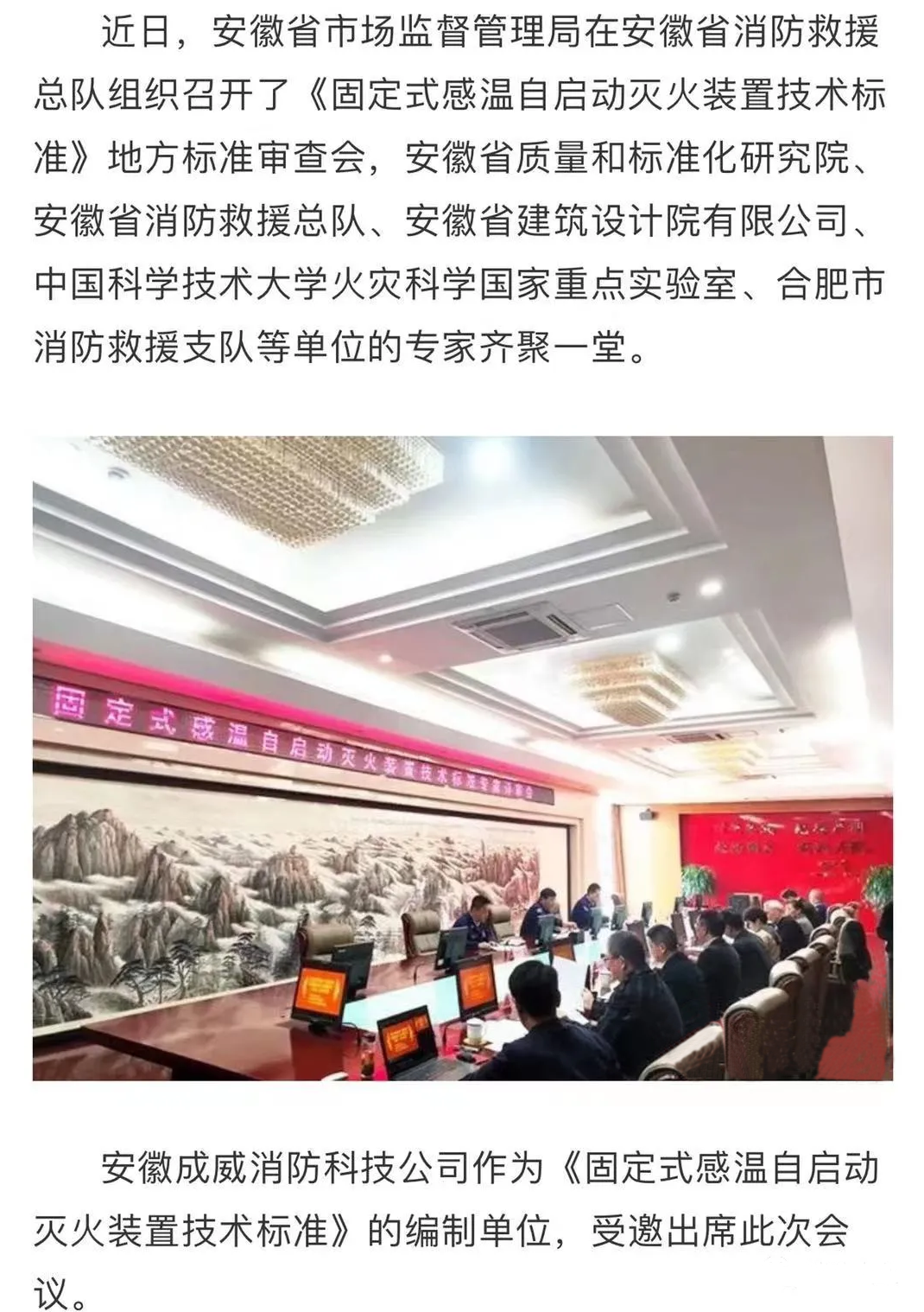 安徽省地方標準《固定式感溫自啟動滅火裝置技術標準》評審會順利召開