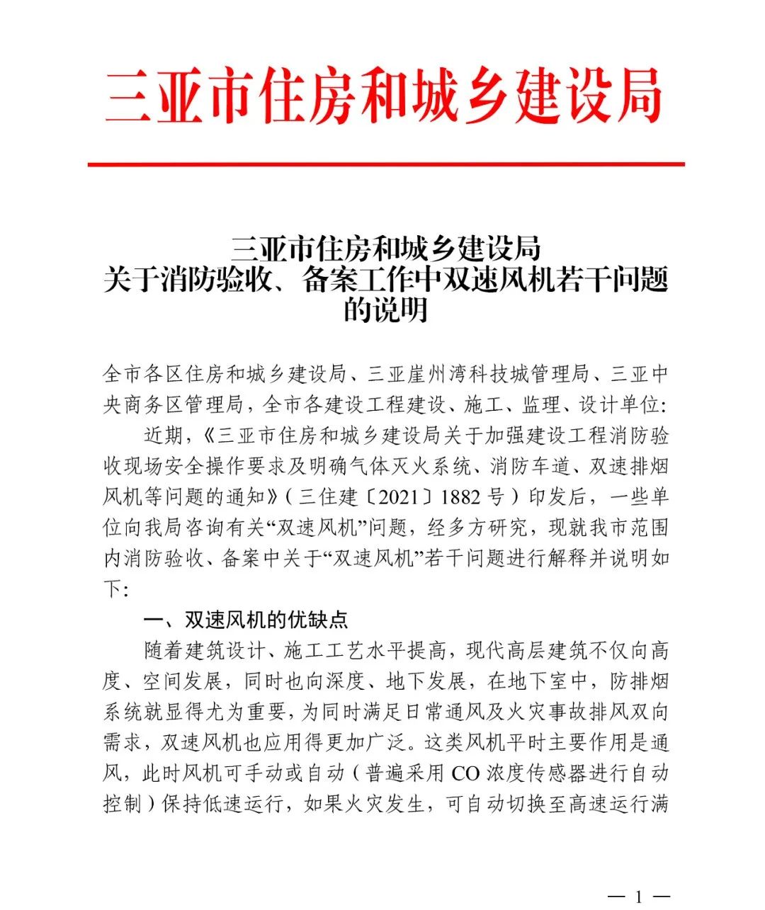 三亞市住建局：關于雙速風機若干問題的進一步說明