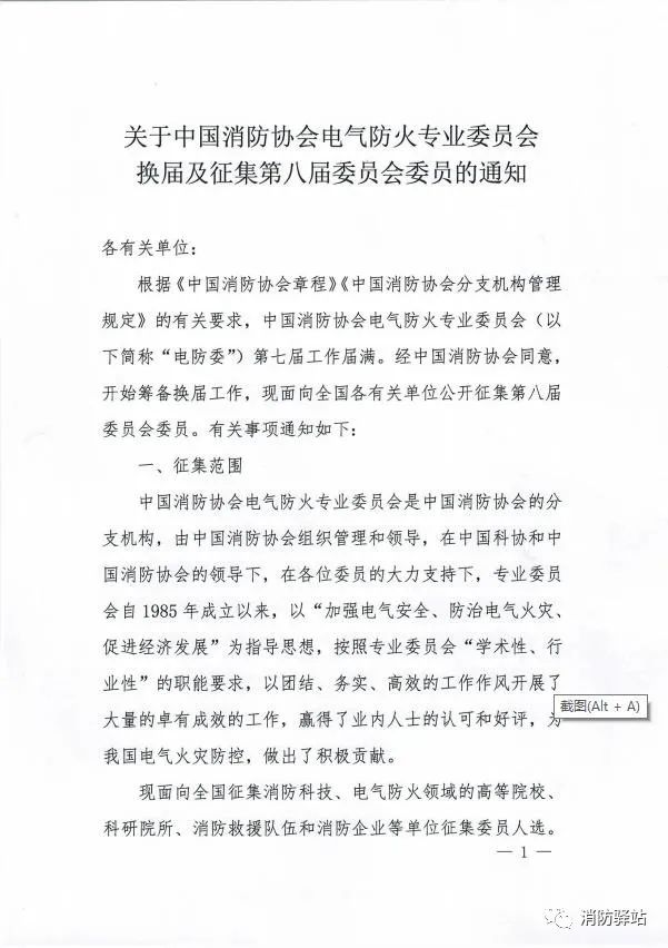 關(guān)于中國(guó)消防協(xié)會(huì)電氣防火專業(yè)委員會(huì)換屆及征集第八屆委員會(huì)委員的通知