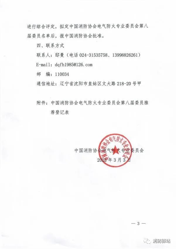 關(guān)于中國(guó)消防協(xié)會(huì)電氣防火專業(yè)委員會(huì)換屆及征集第八屆委員會(huì)委員的通知