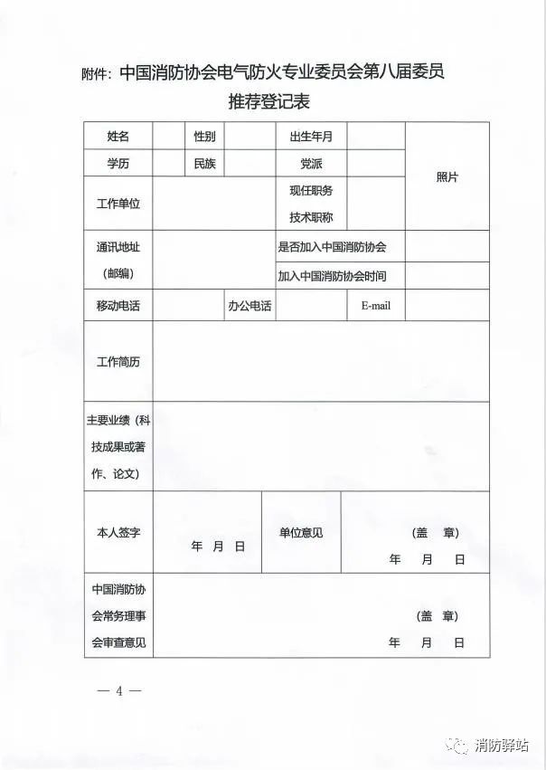 關(guān)于中國(guó)消防協(xié)會(huì)電氣防火專業(yè)委員會(huì)換屆及征集第八屆委員會(huì)委員的通知