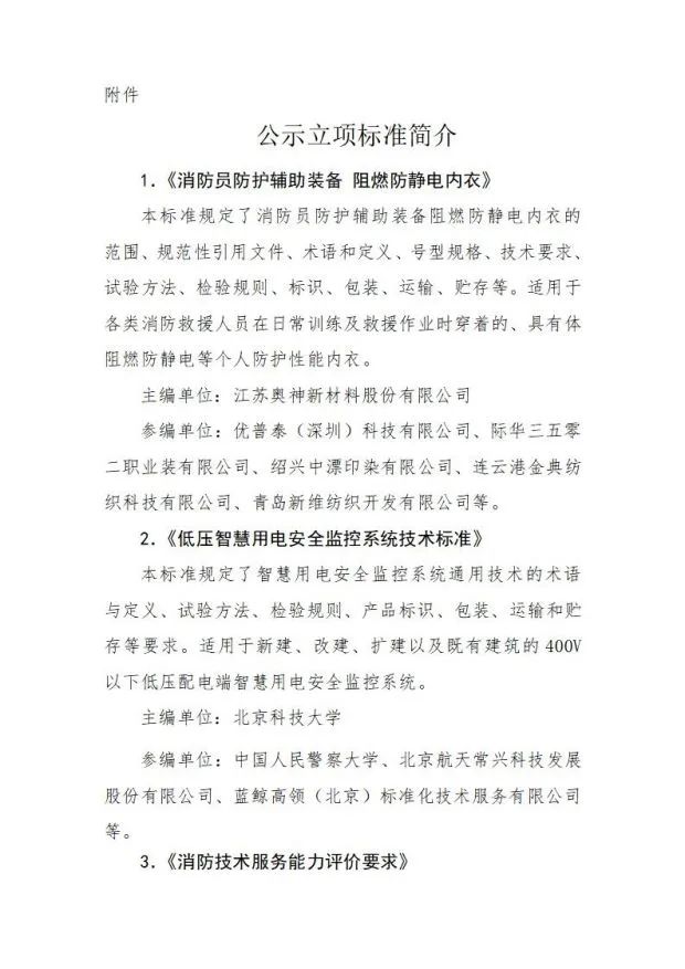 關(guān)于《旋轉(zhuǎn)自動(dòng)噴水滅火裝置》等4部團(tuán)體標(biāo)準(zhǔn)立項(xiàng)的公示