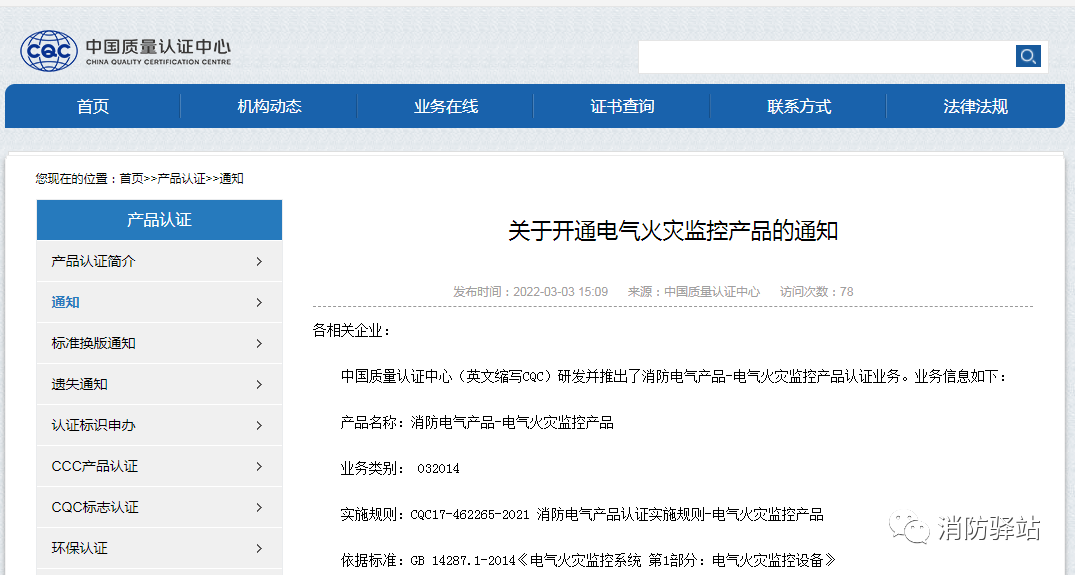CQC:關于推出電氣火災監(jiān)控產(chǎn)品認證業(yè)務的通知