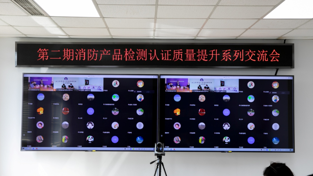 日前天津消防研究所召開第二期消防產品【建筑耐火構（配）件】檢測認證質量提升交流會