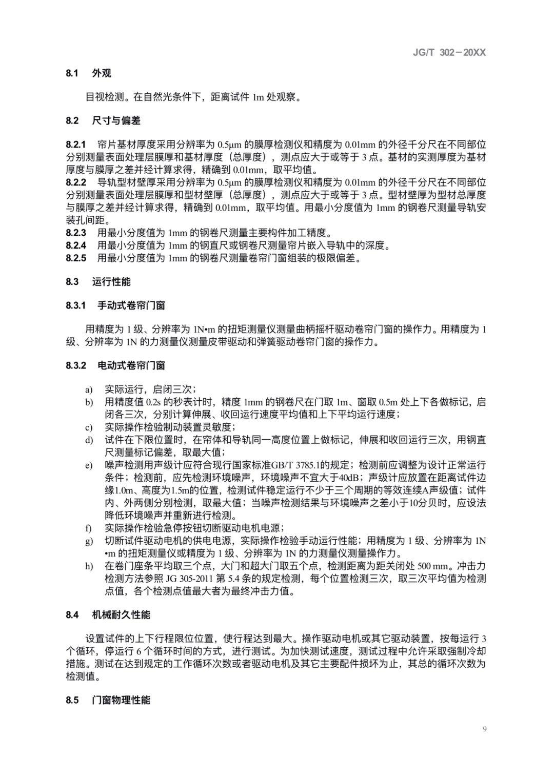JG/T302-2022 《卷簾門窗》建筑工業行業產品標準