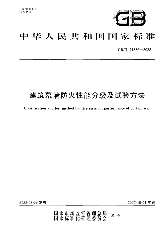 GB/T 41336-2022《建筑幕墻防火性能分級(jí)及試驗(yàn)方法》全文公開