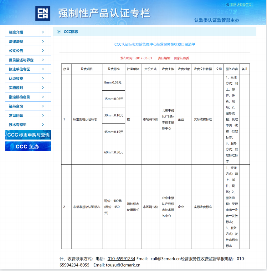 CCC認(rèn)證標(biāo)志發(fā)放管理中心經(jīng)營服務(wù)性收費目錄清單