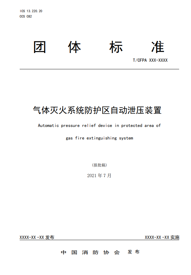 中國消防協(xié)會：關于團體標準《氣體滅火系統(tǒng)防護區(qū)自動泄壓裝置》（報批稿）的公示