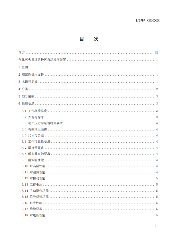 中國消防協(xié)會：關于團體標準《氣體滅火系統(tǒng)防護區(qū)自動泄壓裝置》（報批稿）的公示