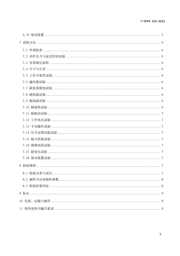 中國消防協(xié)會：關于團體標準《氣體滅火系統(tǒng)防護區(qū)自動泄壓裝置》（報批稿）的公示