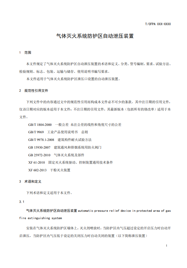 中國消防協(xié)會：關于團體標準《氣體滅火系統(tǒng)防護區(qū)自動泄壓裝置》（報批稿）的公示
