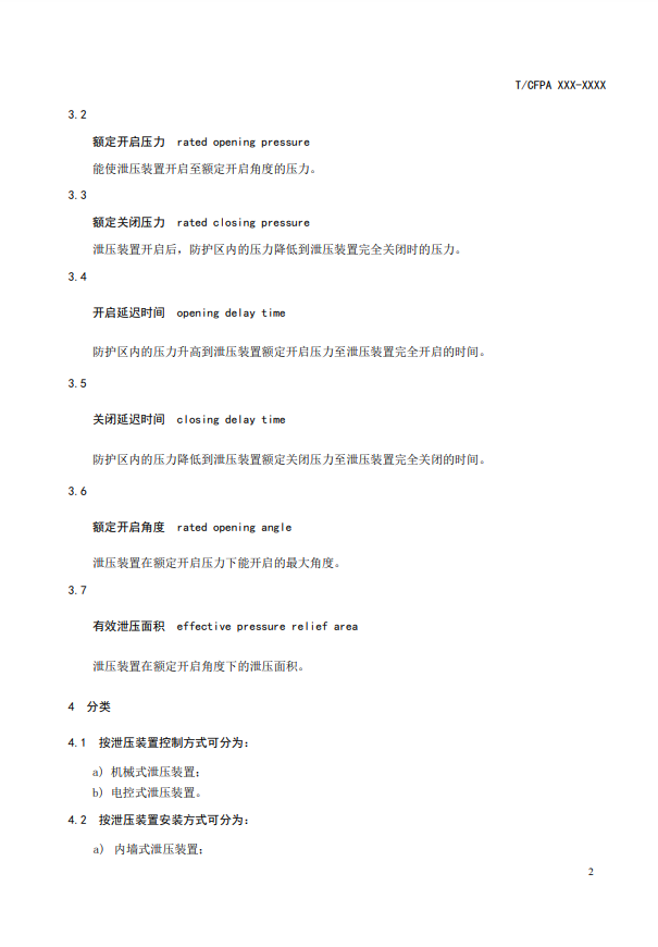 中國消防協(xié)會：關于團體標準《氣體滅火系統(tǒng)防護區(qū)自動泄壓裝置》（報批稿）的公示