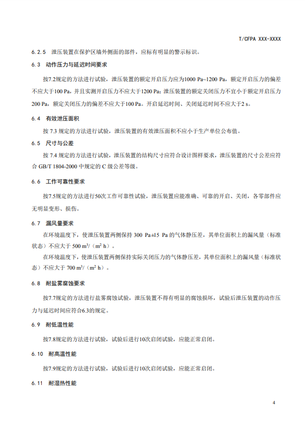 中國消防協(xié)會：關于團體標準《氣體滅火系統(tǒng)防護區(qū)自動泄壓裝置》（報批稿）的公示