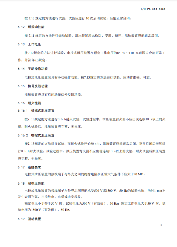 中國消防協(xié)會：關于團體標準《氣體滅火系統(tǒng)防護區(qū)自動泄壓裝置》（報批稿）的公示