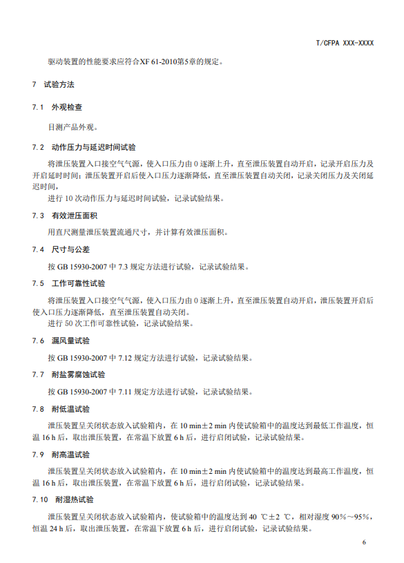 中國消防協(xié)會：關于團體標準《氣體滅火系統(tǒng)防護區(qū)自動泄壓裝置》（報批稿）的公示