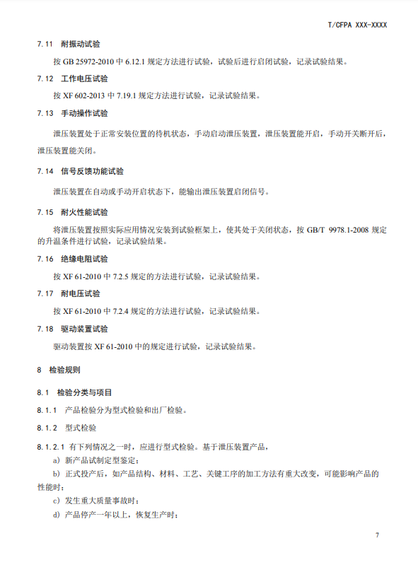中國消防協(xié)會：關于團體標準《氣體滅火系統(tǒng)防護區(qū)自動泄壓裝置》（報批稿）的公示