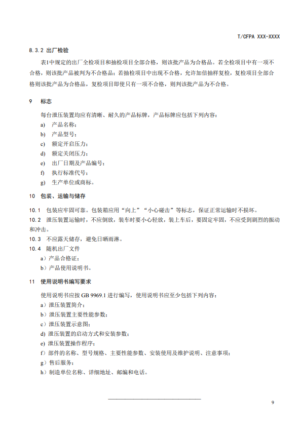 中國消防協(xié)會：關于團體標準《氣體滅火系統(tǒng)防護區(qū)自動泄壓裝置》（報批稿）的公示