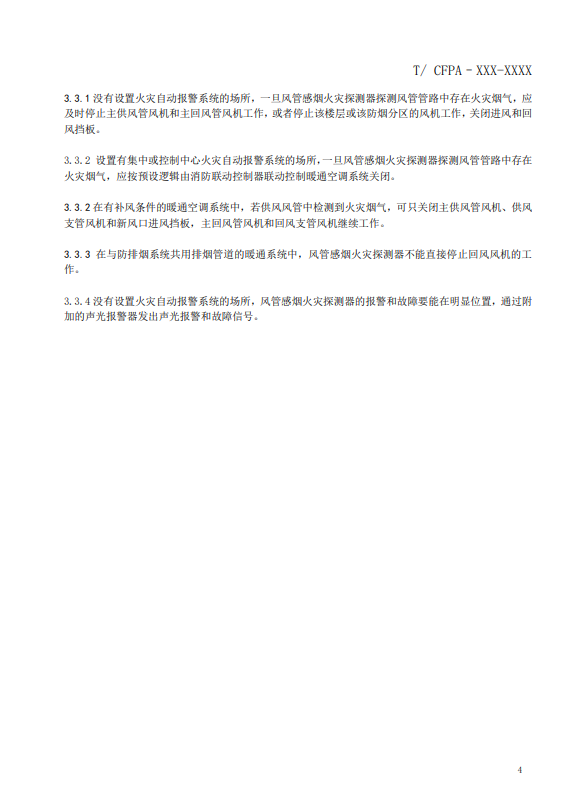 關于對《風管感煙火災探測器設計、施工和驗收規范》（征求意見稿）征求意見的函
