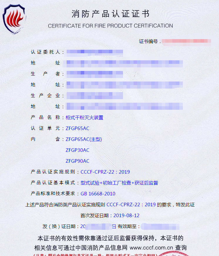 柜式干粉滅火裝置產(chǎn)品認證證書