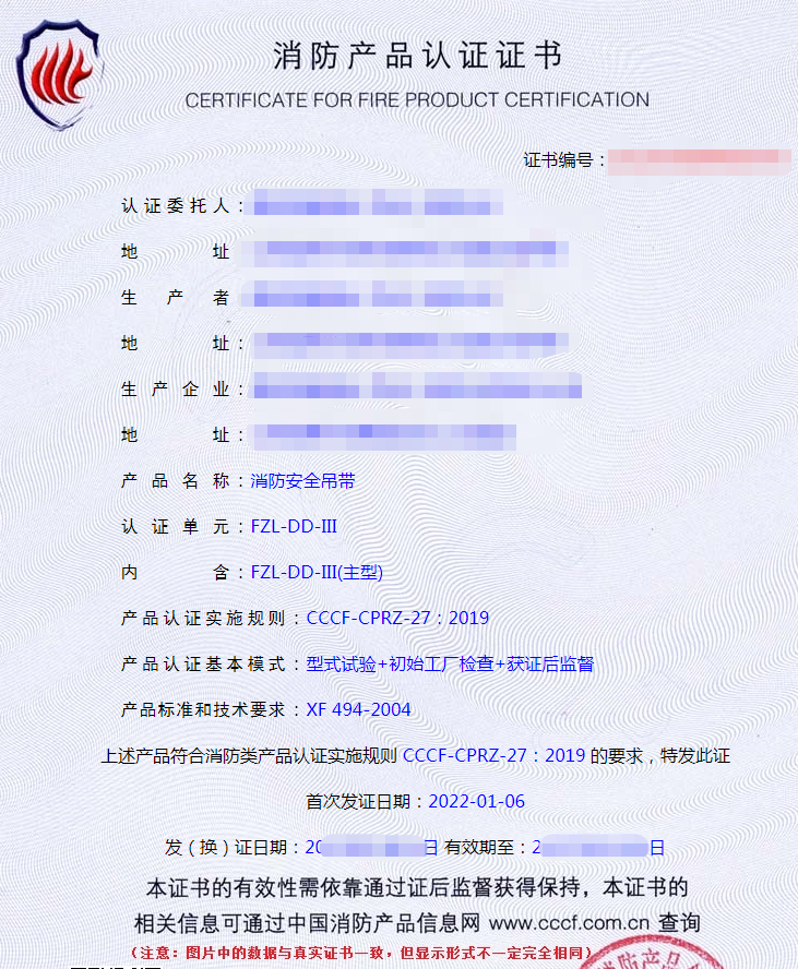消防用防墜落裝備——安全吊帶認證證書