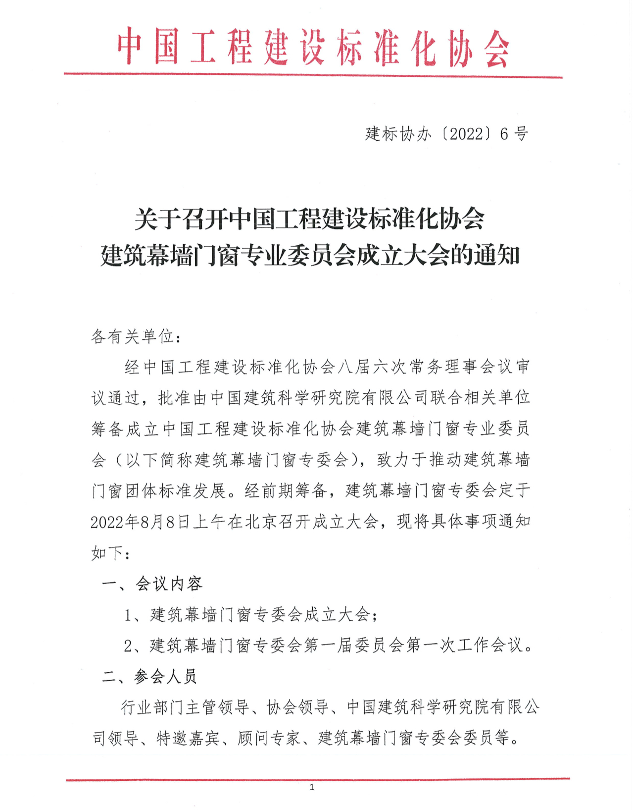 中國工程建設標準化協會建筑幕墻門窗專業委員會成立大會