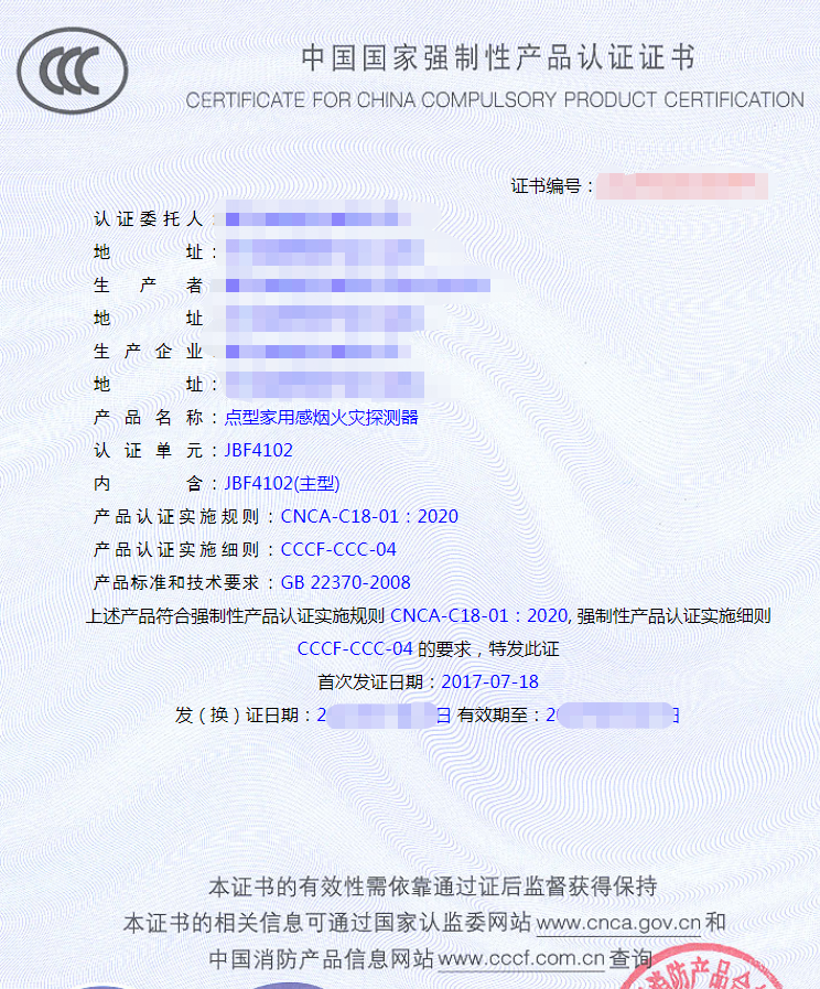 點(diǎn)型家用感煙火災(zāi)探測(cè)器認(rèn)證證書