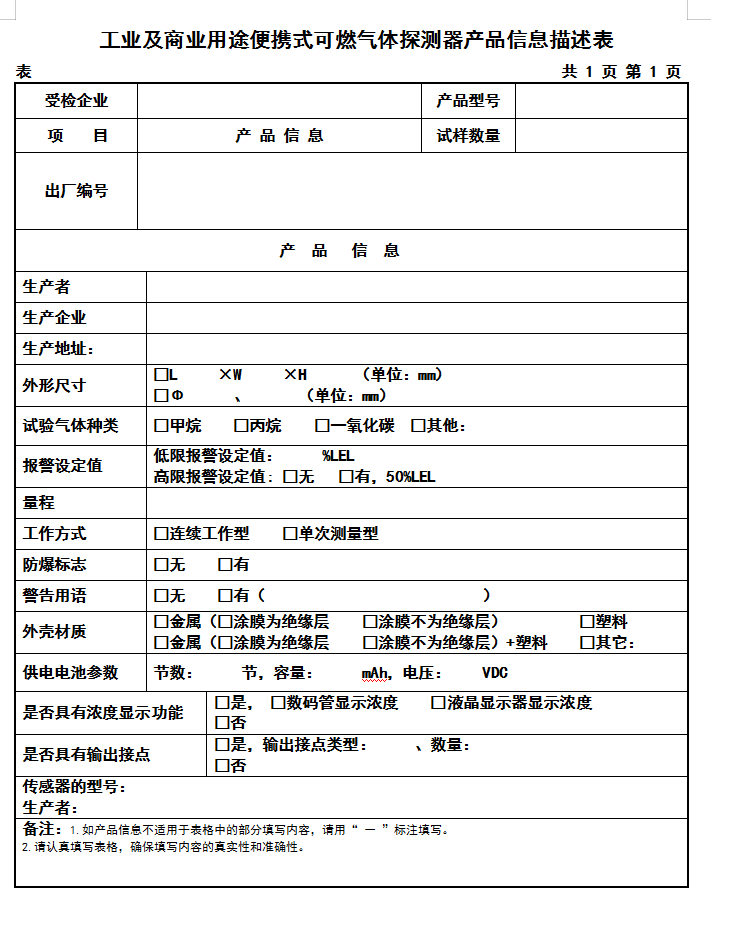 GB15322.3-2019工業及商業用途便攜式可燃氣體探測器認證