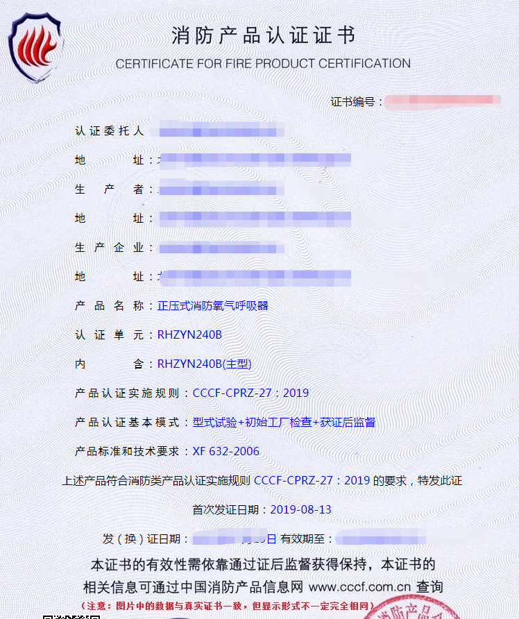 正壓式消防氧氣呼吸器認(rèn)證證書(shū)