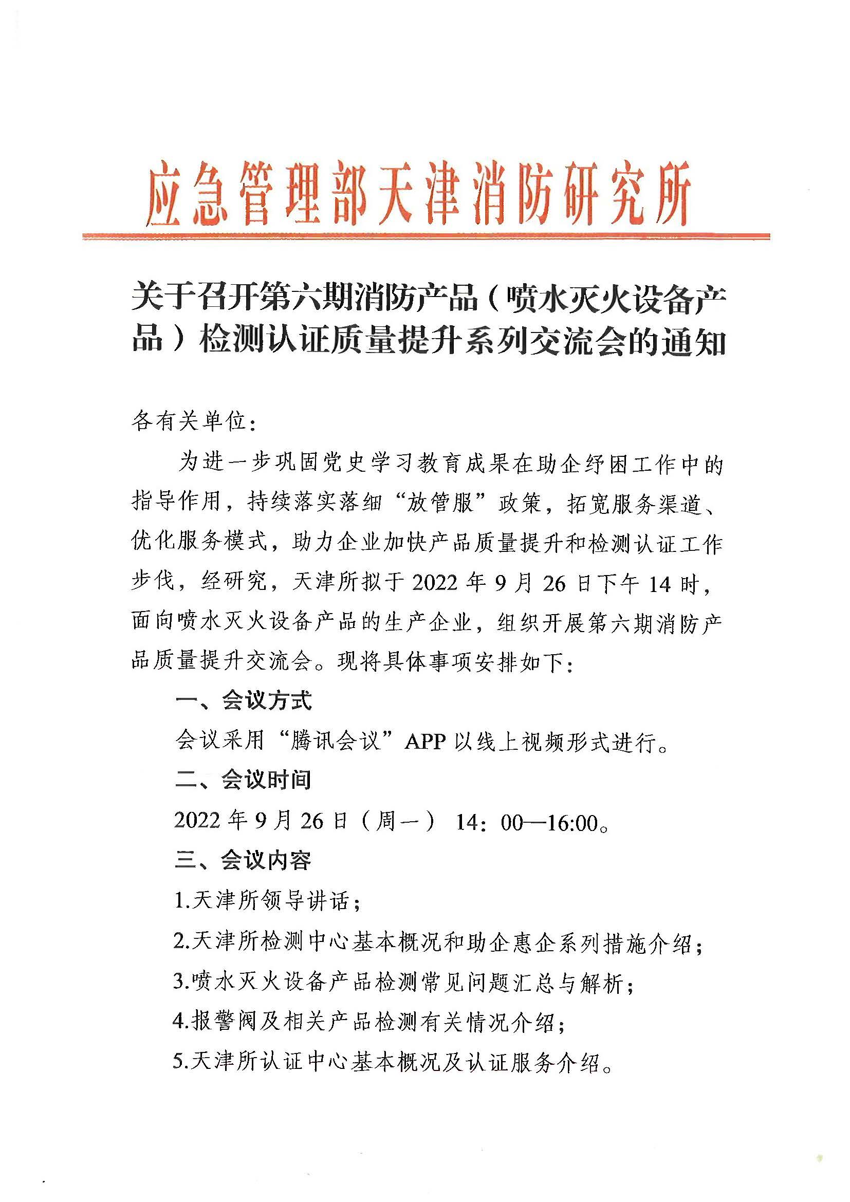 關于召開第六期消防產(chǎn)品（噴水滅火設備產(chǎn)品）檢測認證質(zhì)量提升系列交流會的通知