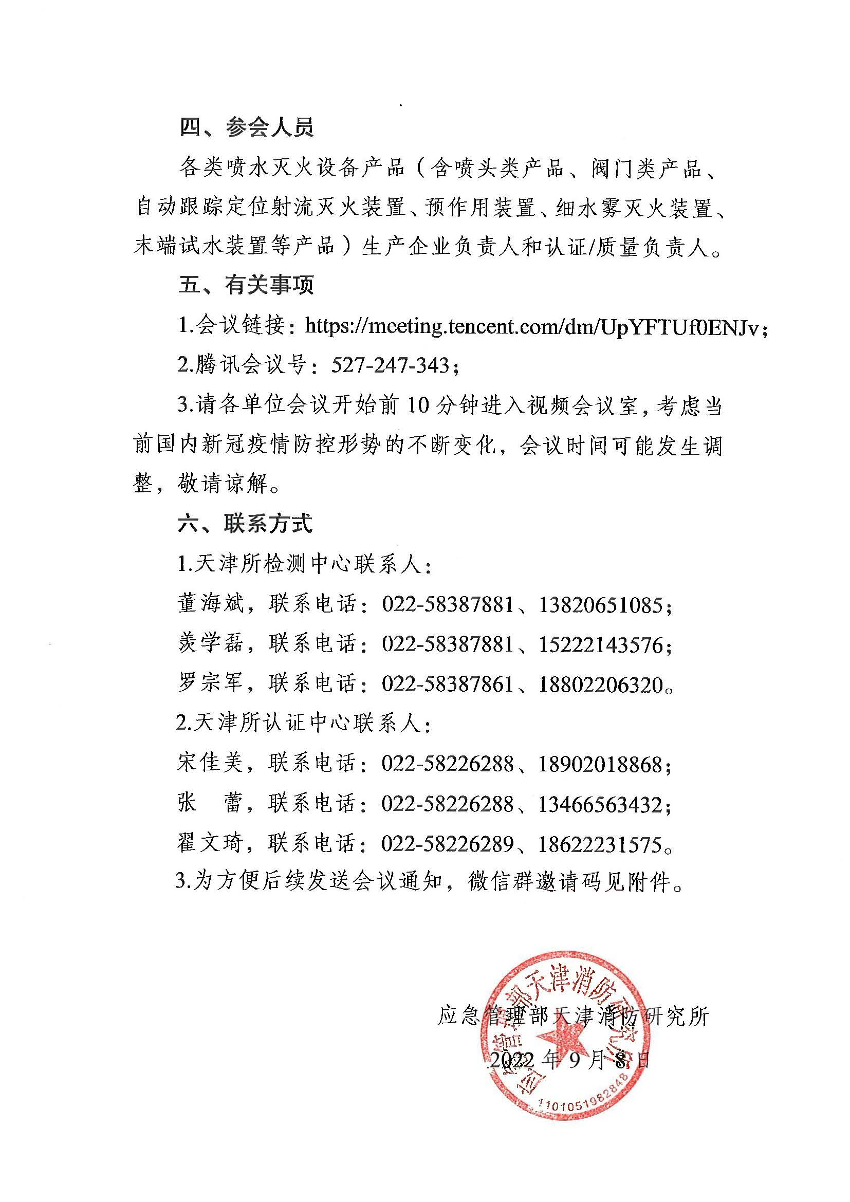 關于召開第六期消防產(chǎn)品（噴水滅火設備產(chǎn)品）檢測認證質(zhì)量提升系列交流會的通知