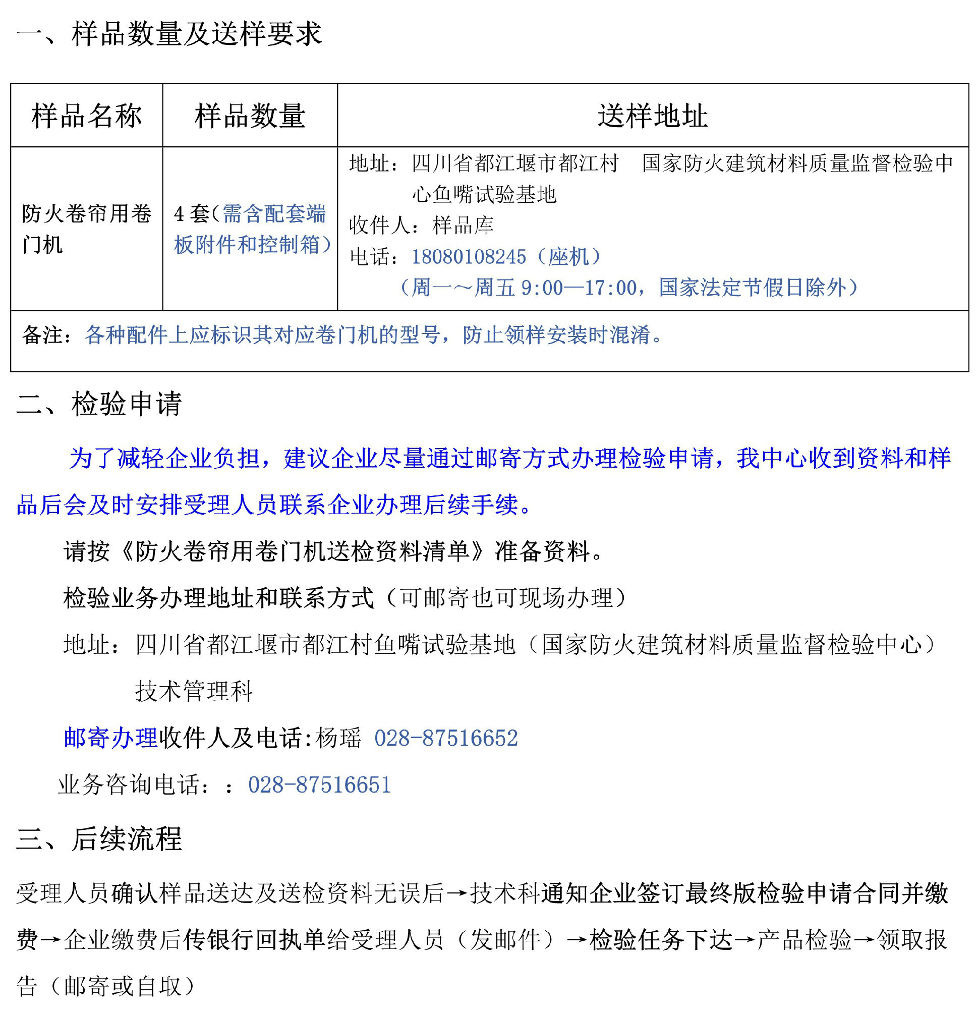 防火卷簾用卷門(mén)機(jī)自愿性檢驗(yàn)業(yè)務(wù)辦理指南（四川所）