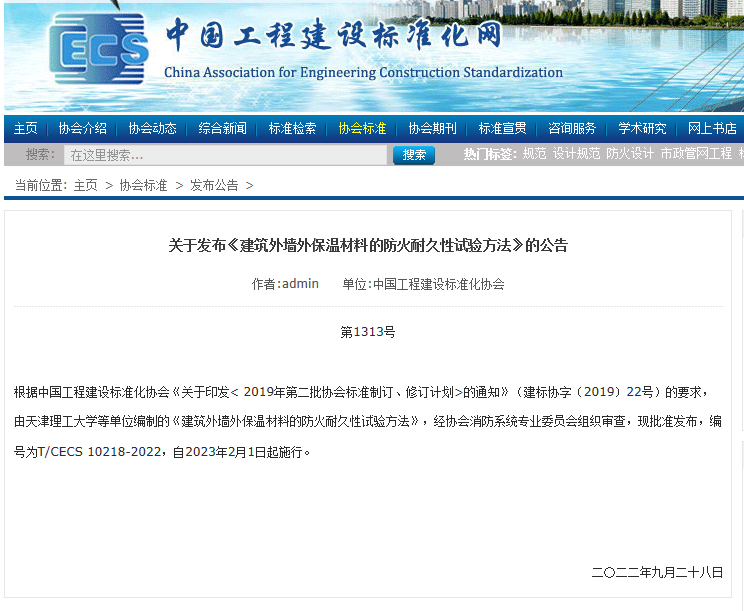關于發布《建筑外墻外保溫材料的防火耐久性試驗方法》的公告