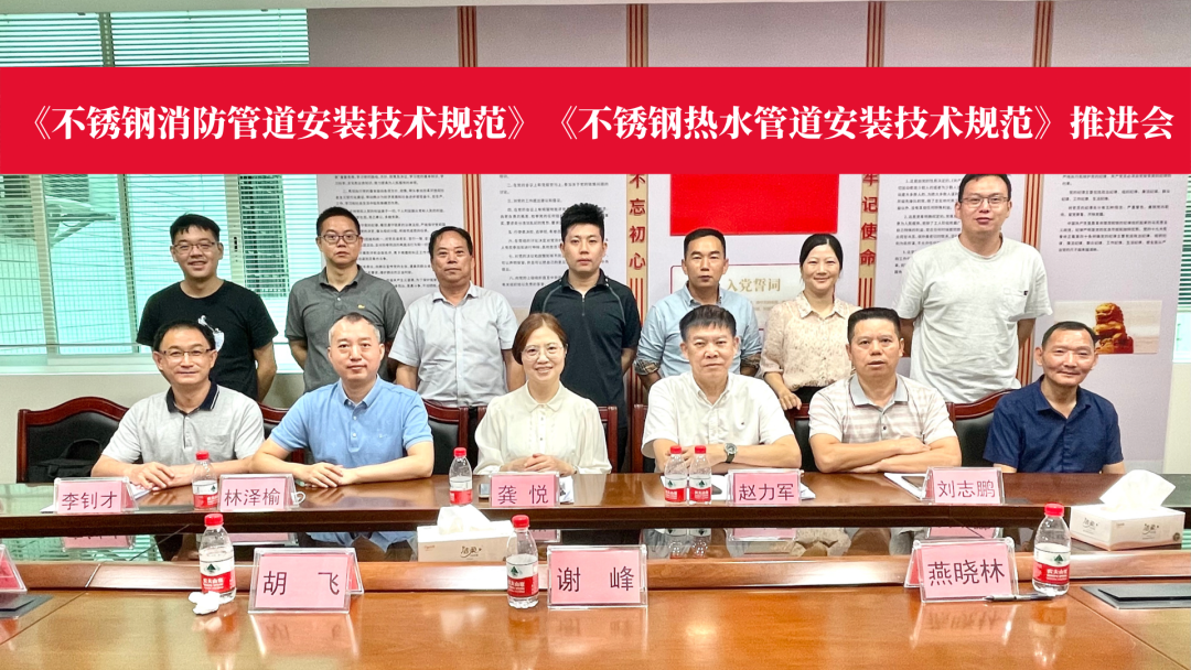 《不銹鋼消防管道安裝技術規范》等兩項團體標準推進會召開