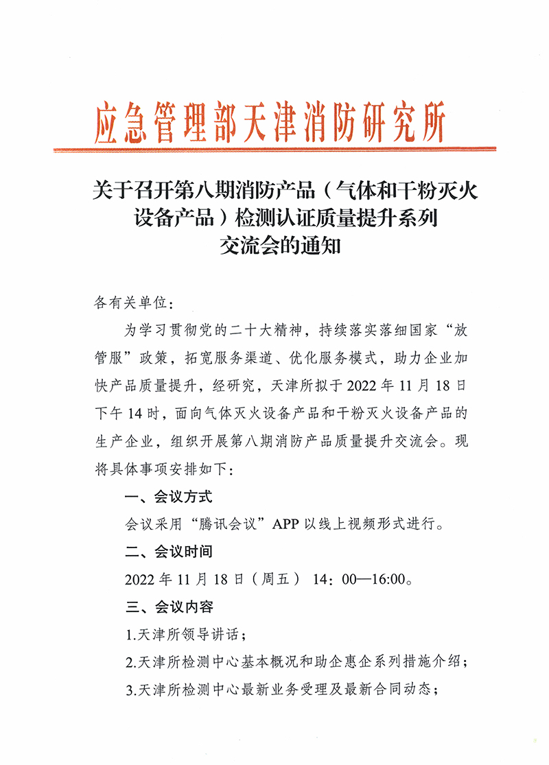 關于召開第八期消防產品（氣體和干粉滅火設備產品）檢測認證質量提升系列交流會的通知
