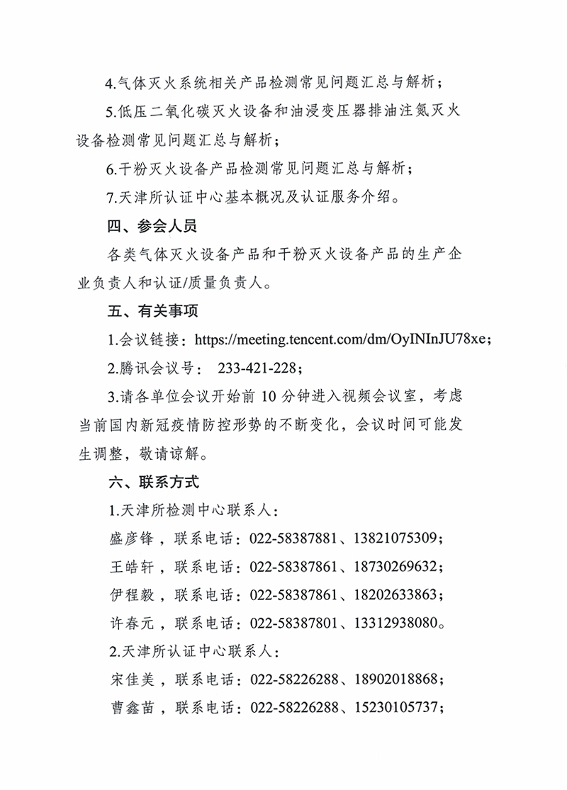 關于召開第八期消防產品（氣體和干粉滅火設備產品）檢測認證質量提升系列交流會的通知