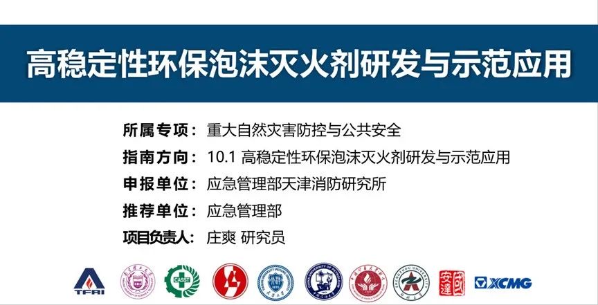 首個！天消所獲批泡沫滅火劑領域國家重點研發計劃項目