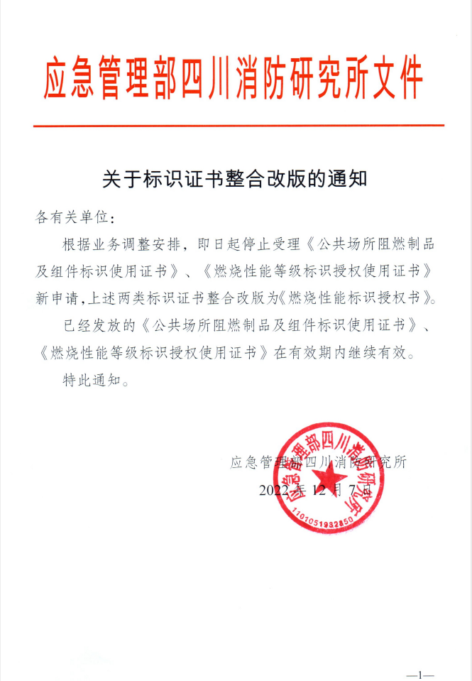 四川所：關(guān)于標(biāo)識(shí)證書(shū)整合改版的通知
