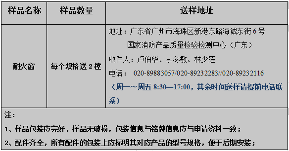 耐火窗產(chǎn)品型式試驗業(yè)務辦理指南（廣東所）