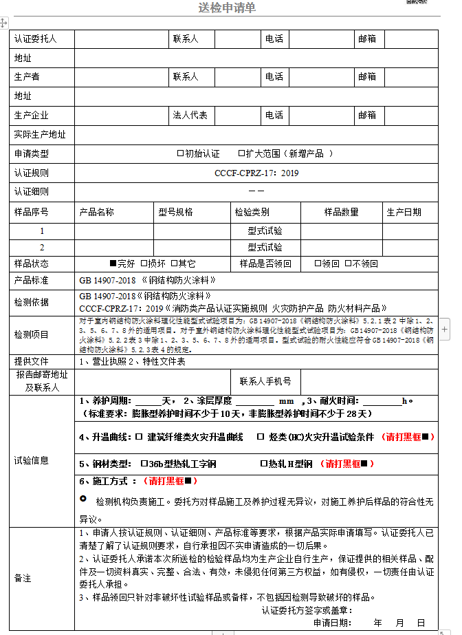 鋼結(jié)構(gòu)防火涂料送檢申請(qǐng)單（GB 14907-2018）廣東所