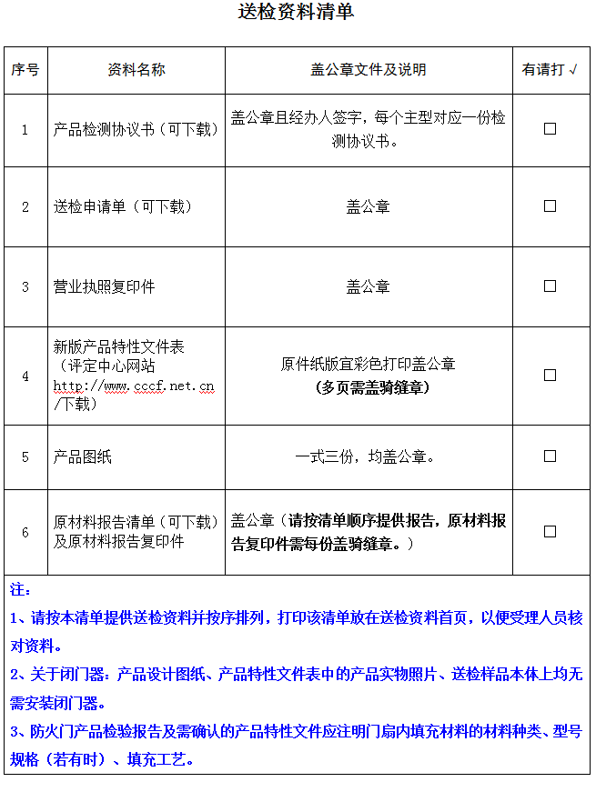 隔熱防火門產品認證型式試驗業務受理送檢資料清單（廣東所）
