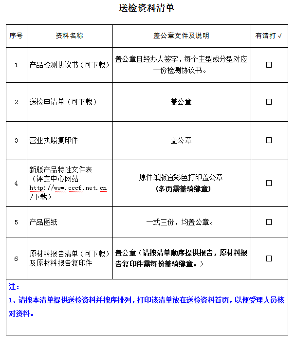 消防水泵接合器產(chǎn)品認(rèn)證型式試驗業(yè)務(wù)受理送檢資料清單（廣東所）
