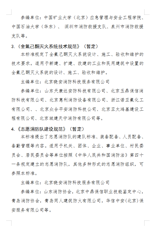 關(guān)于《固定式電動(dòng)機(jī)消防泵應(yīng)用技術(shù)規(guī)程》等四部團(tuán)體標(biāo)準(zhǔn)立項(xiàng)的公示