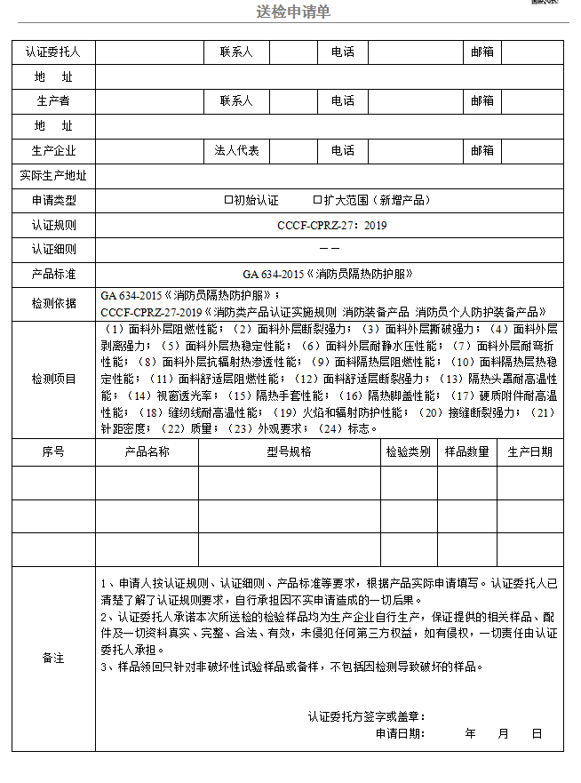 消防員隔熱防護(hù)服送檢申請(qǐng)單（廣東所）