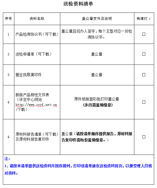 安全吊帶產(chǎn)品認(rèn)證型式試驗業(yè)務(wù)受理送檢資料清單（廣東所）