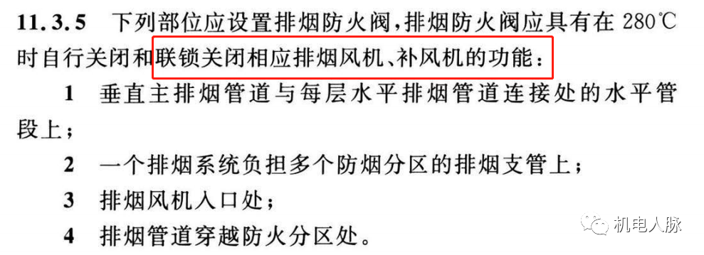 所有排煙防火閥都要“聯(lián)鎖”關(guān)閉排煙風(fēng)機(jī)？
