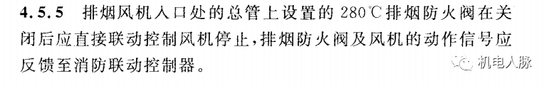 所有排煙防火閥都要“聯(lián)鎖”關(guān)閉排煙風(fēng)機(jī)？