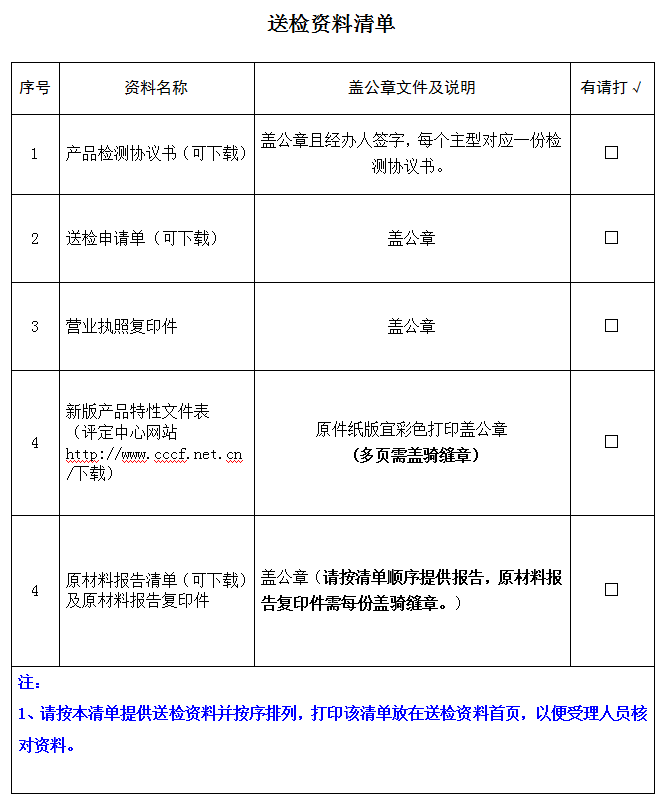 上升器產(chǎn)品認證型式試驗業(yè)務受理送檢資料清單（廣東所）