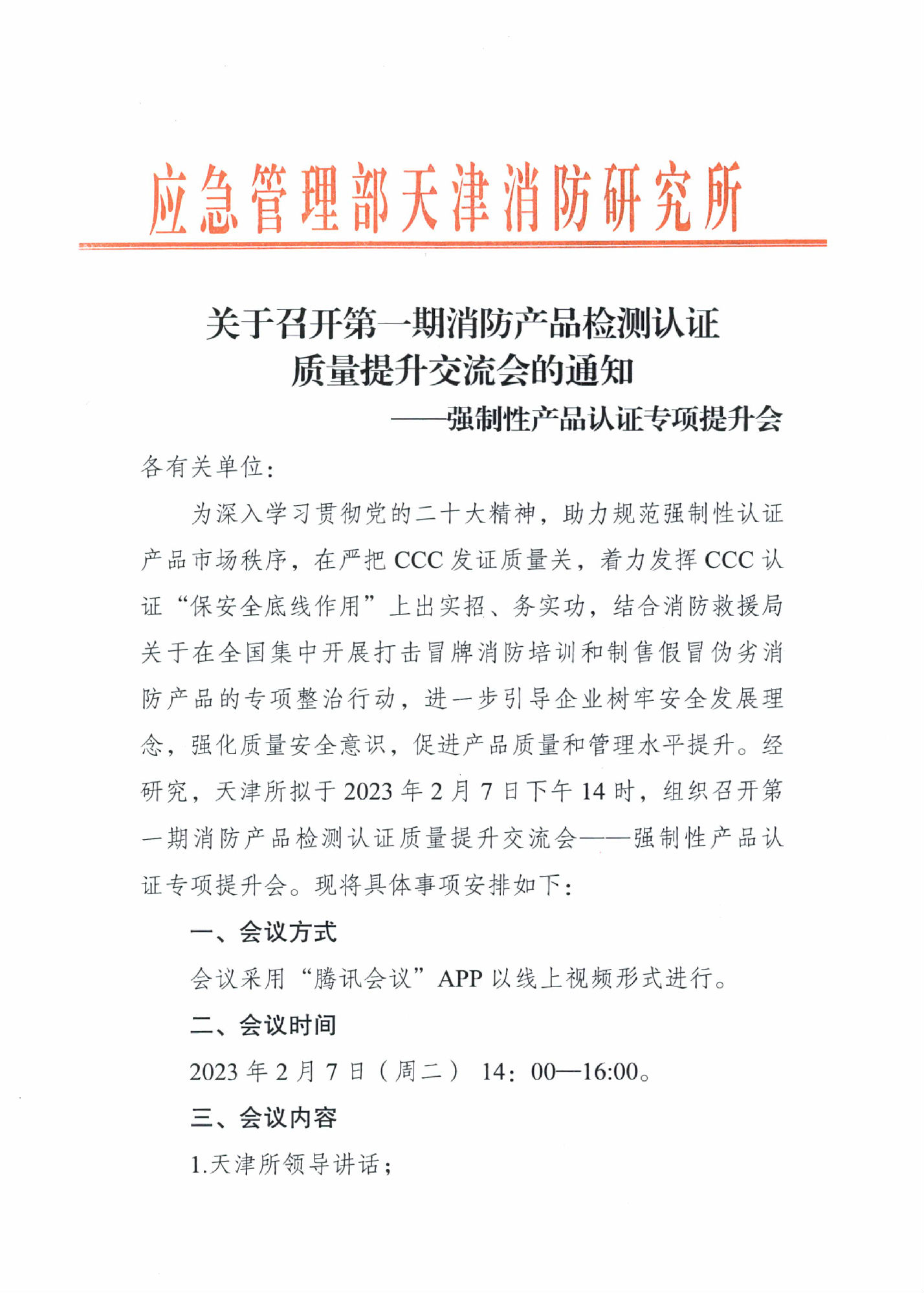天消所：關于召開第一期消防產品檢測認證質量提升交流會的通知 強制性產品認證專項提升會